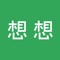 “想想”应用软件致力于“聚焦有用资讯,让思维更自在”,为用户提供在线思维管理工具和知识共享平台。(1)思维工具包括收藏夹、工作看板、笔记本,收藏夹实现不同应用文章的分类归集,工作看板主动管理用户日程,笔记本和想法让用户随时记录下灵感瞬间。(2)知识部落,是用户分享有价值资讯的知识社交圈子。