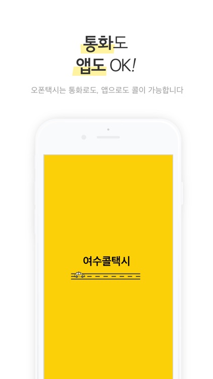 여수콜택시 승객용