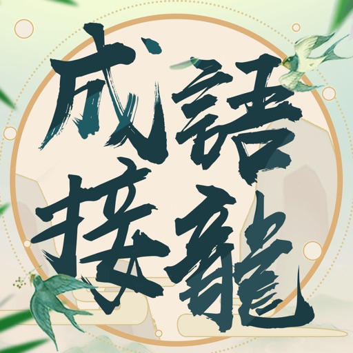 成語填填字 - 成語接龍小遊戲