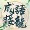 古色古香的遊戲畫風,操作簡單的遊戲設置,引人入勝的遊戲玩法,多樣化的趣味文字謎題,這款益智類成語接龍遊戲,在方格之間,縱横交錯中,考驗你的文字儲備!簡單易上手,難度逐步增加,闖關模式,學習與挑戰兼備。寓教於樂,讓你在遊戲中感受文字的魅力!