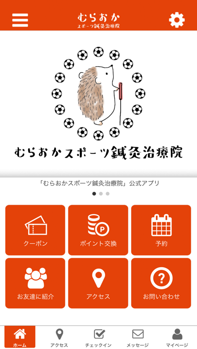 むらおかスポーツ鍼灸治療院 app screenshot