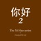 This Ni Hao 2 eCourse is the second of five Ni Hao eCourse levels