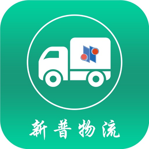 新普物流