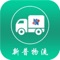 新普物流APP，专业服务于货运司机、物流公司等各类承运商，汇聚海量货运需求，货主通过新普物流平台实时发布运输订单，承运商可通过抢单、报价、等交易模式承运订单，承运商可以收纳社会司机和社会车辆，还可以添加自营车辆和自营司机，灵活的对车辆和司机的管理，基于内置的全球定位系统，可实时监控物流运输情况，为货主提供高效、安全的物流运输服务，但继续使用在后台运行的全球定位系统，可以大大降低电池寿命。