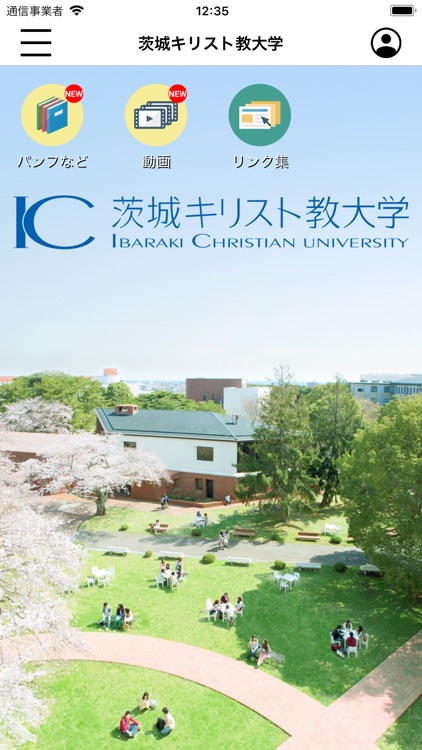 茨城キリスト教大学　公式アプリ