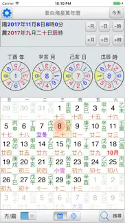 紫白飛星萬年曆 iphone screenshot 1