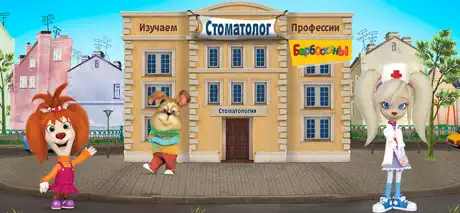 Барбоскины: Врач Дантист