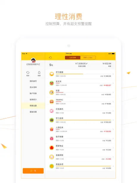 随手记(记账理财)标准版 for iPad