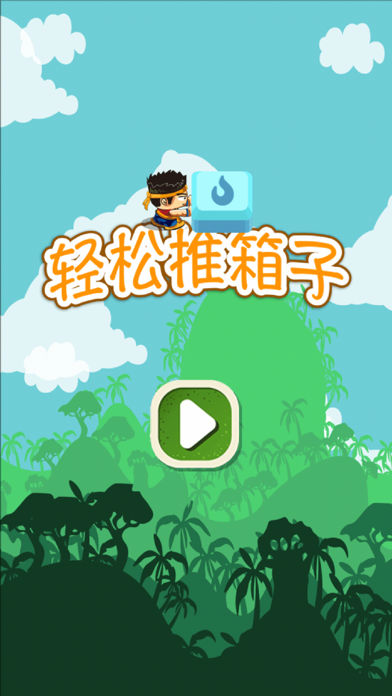 Screenshot 1 of 轻松推箱子 App