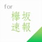 欅坂46、日向坂46の情報まとめアプリ決定版!