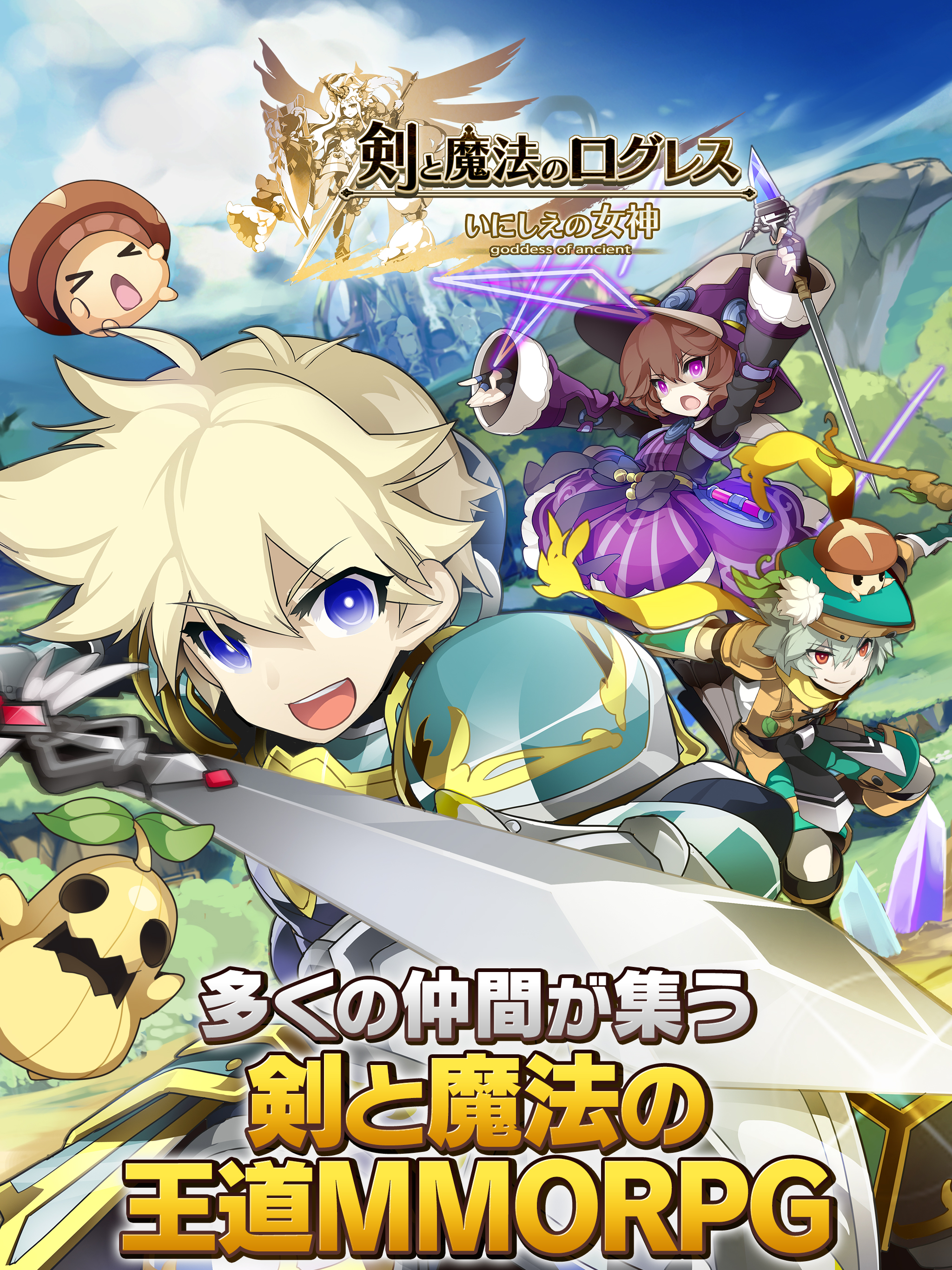 剣と魔法のログレス いにしえの女神-本格MMORPG