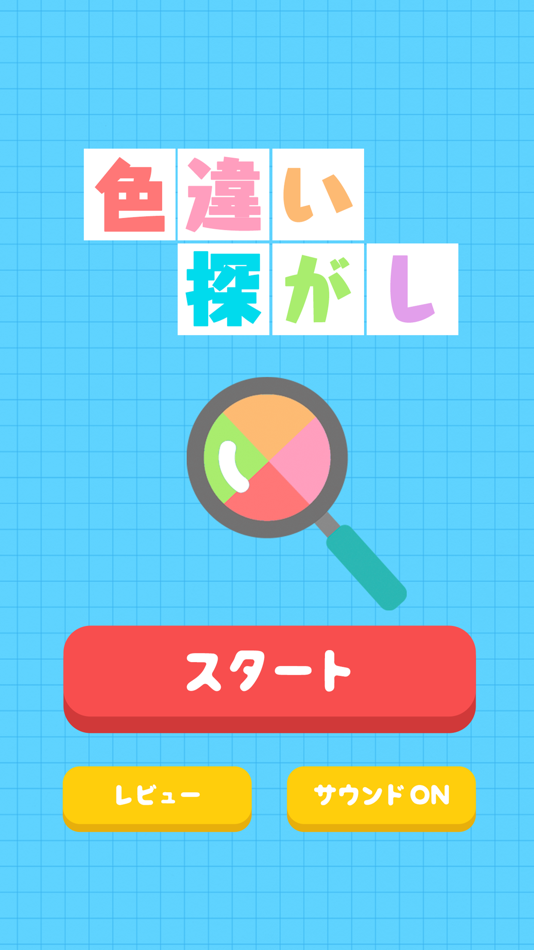 #1. 色違い探し (iOS) 게시자: ZERONE