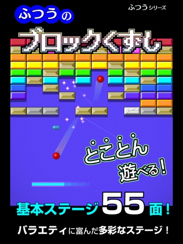 ふつうのブロックくずし 人気のブロック崩しゲームのおすすめ画像1