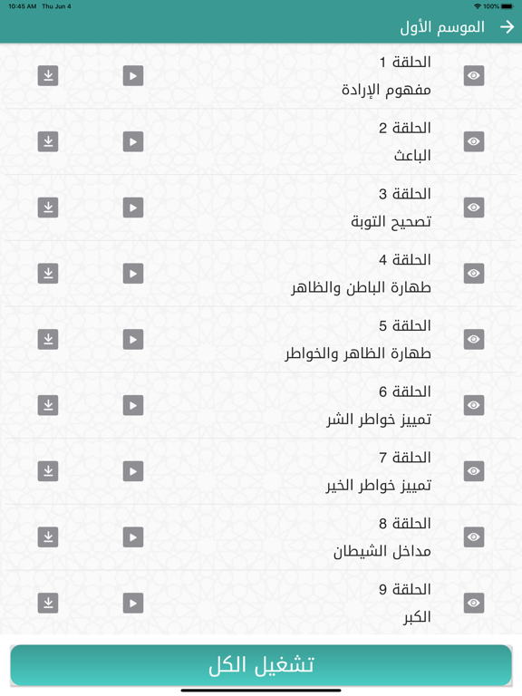 سلسلة أيها المريد iPad screenshot 2 - Lifestyle app