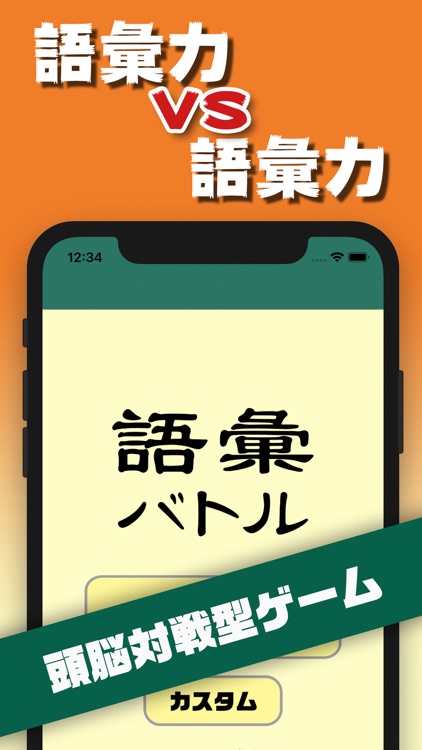 語彙バトル 言葉遊びで友達とオフライン対戦ゲーム By Yudai Sugiyama 語彙バトル 言葉遊びで友達とオフライン対戦ゲーム By Yudai Sugiyama