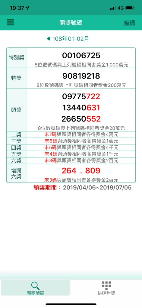 統一發票兌獎 - Gli utenti possono facilmente consultare i risultati delle estrazioni, con il "特別獎" (premio speciale) e il "頭獎" (primo premio) evidenziati, e verificare le scadenze per la riscossione ("領獎期間").