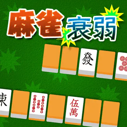 麻雀衰弱 Читы