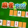 Get 麻雀衰弱 for iOS, iPhone, iPad Aso Report