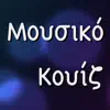 Μουσικό Κουίζ delete, cancel