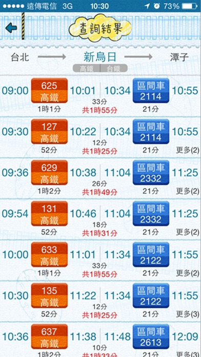 有軌時刻表 (台鐵、高鐵時刻查詢) Screenshot