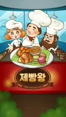 Game screenshot 제빵왕 mod apk