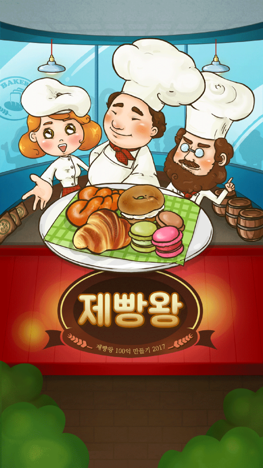 #1. 제빵왕 (iOS) 由: JongIl Lee