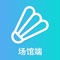龍羽约球吧场馆端，用于羽毛球场地管理。