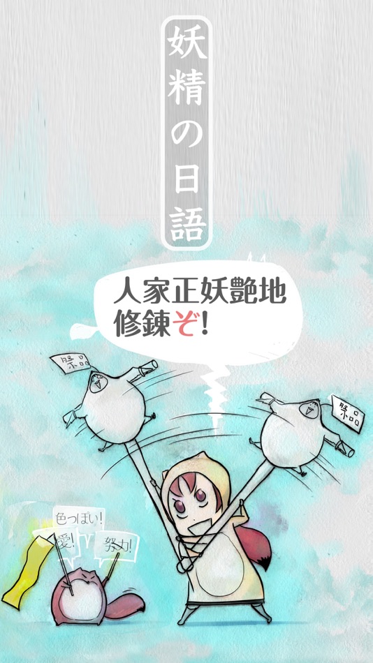 #1. 妖精的漫画日语① 五十音图篇 (iOS) 由: 由 李