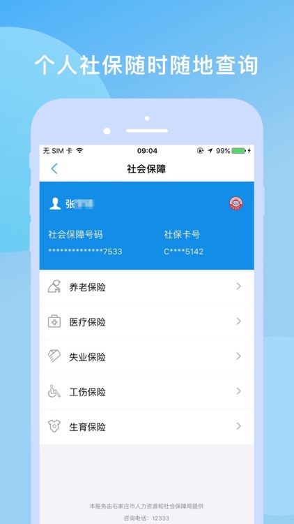 石家庄人社APP