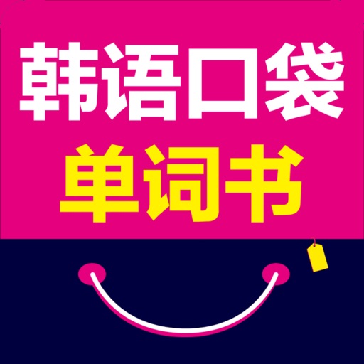 韩语口袋单词书（有声点读） icon