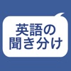 英語の聞き分け：ＬとＲの英単語を聞き分けトレーニング - iPhoneアプリ