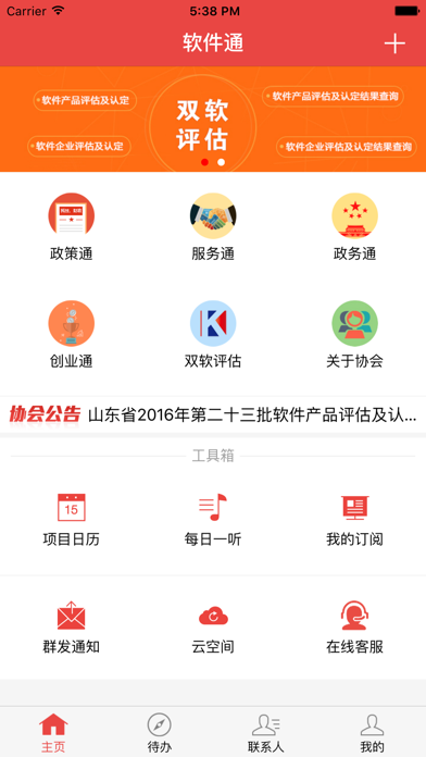 Screenshot #1 pour 软件通－山东省软件协会官方应用