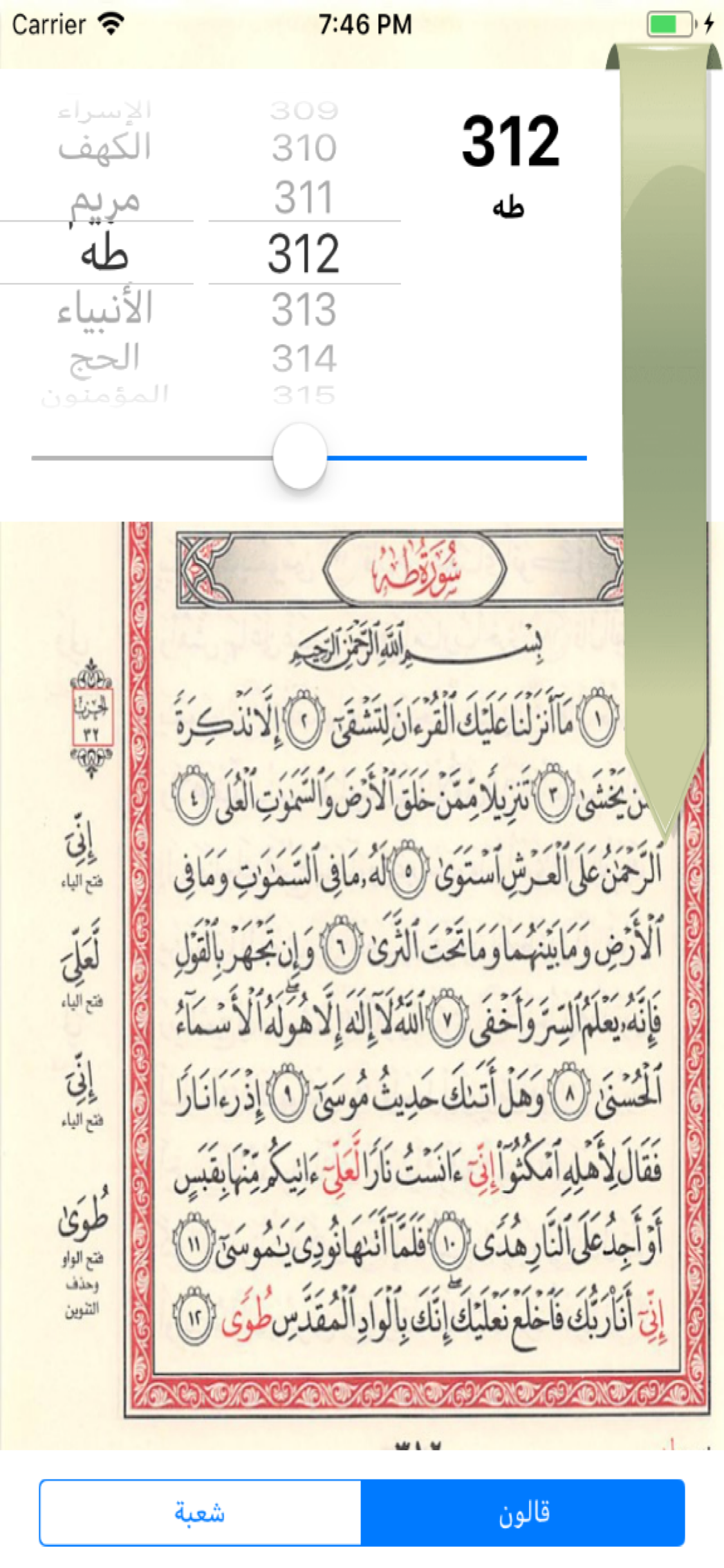مصحف حفص وبالهامش شعبة وقالون screenshot 3