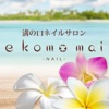 ネイルサロン e komo mai