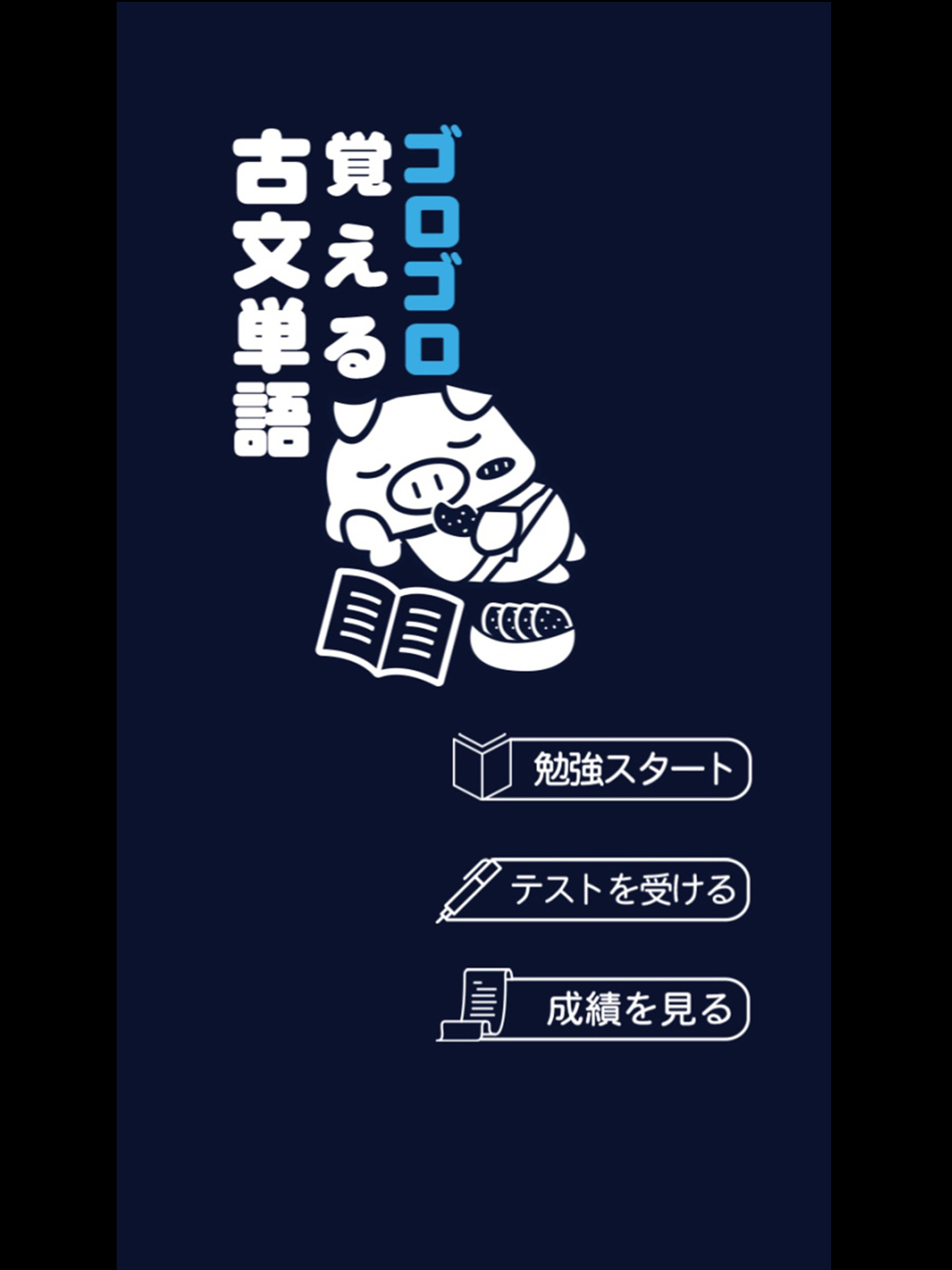 ゴロゴロ覚える古文単語: 高校受験用学習勉強アプリ screenshot 10