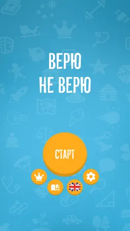 Game screenshot Верю не верю: интересные факты mod apk