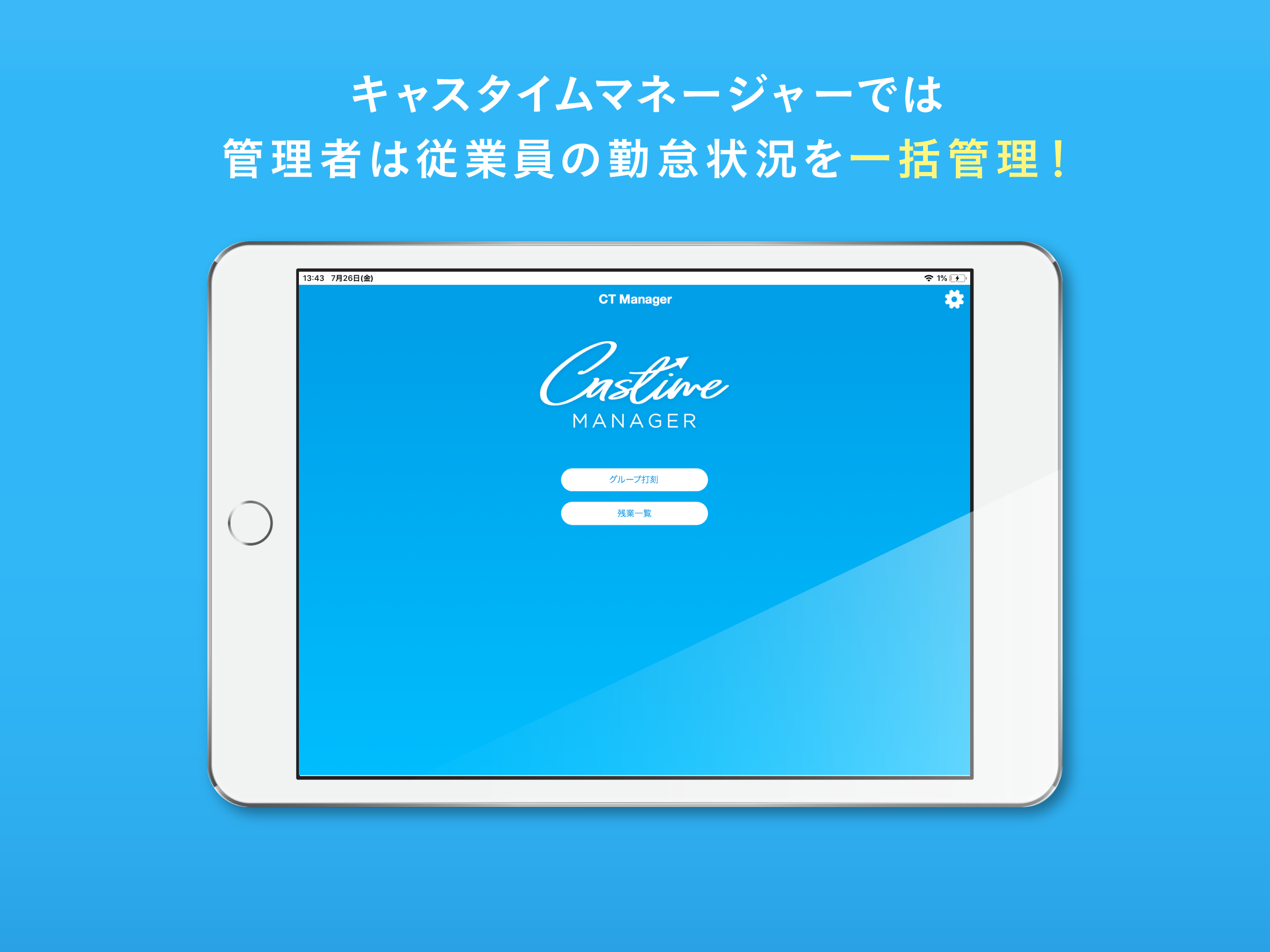 キャスタイムマネージャー