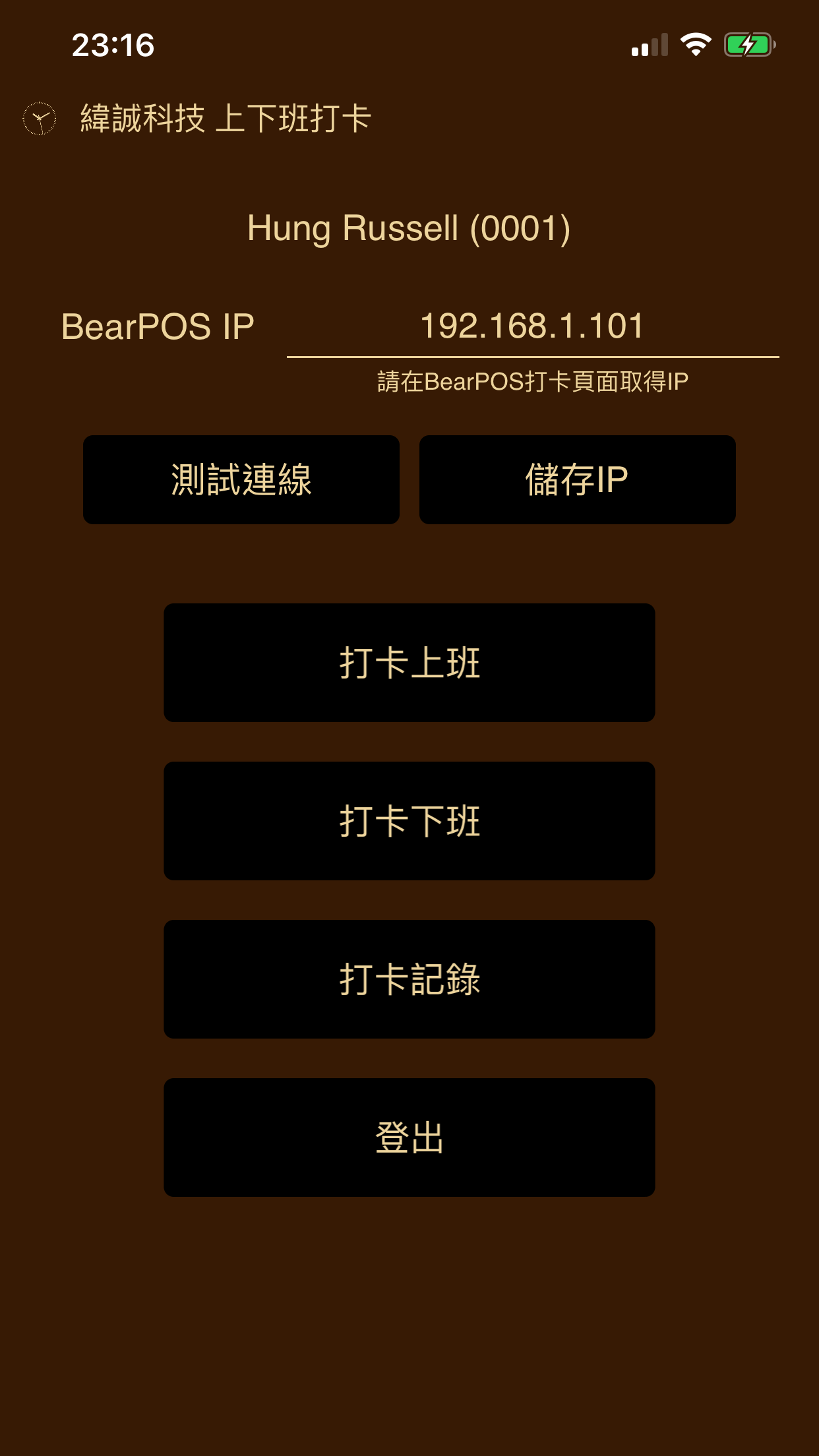 上下班打卡