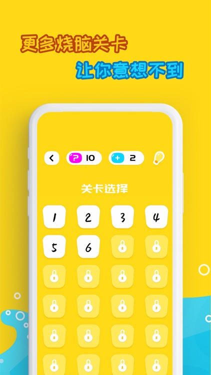 烧脑游戏-脑洞有多大 screenshot-3