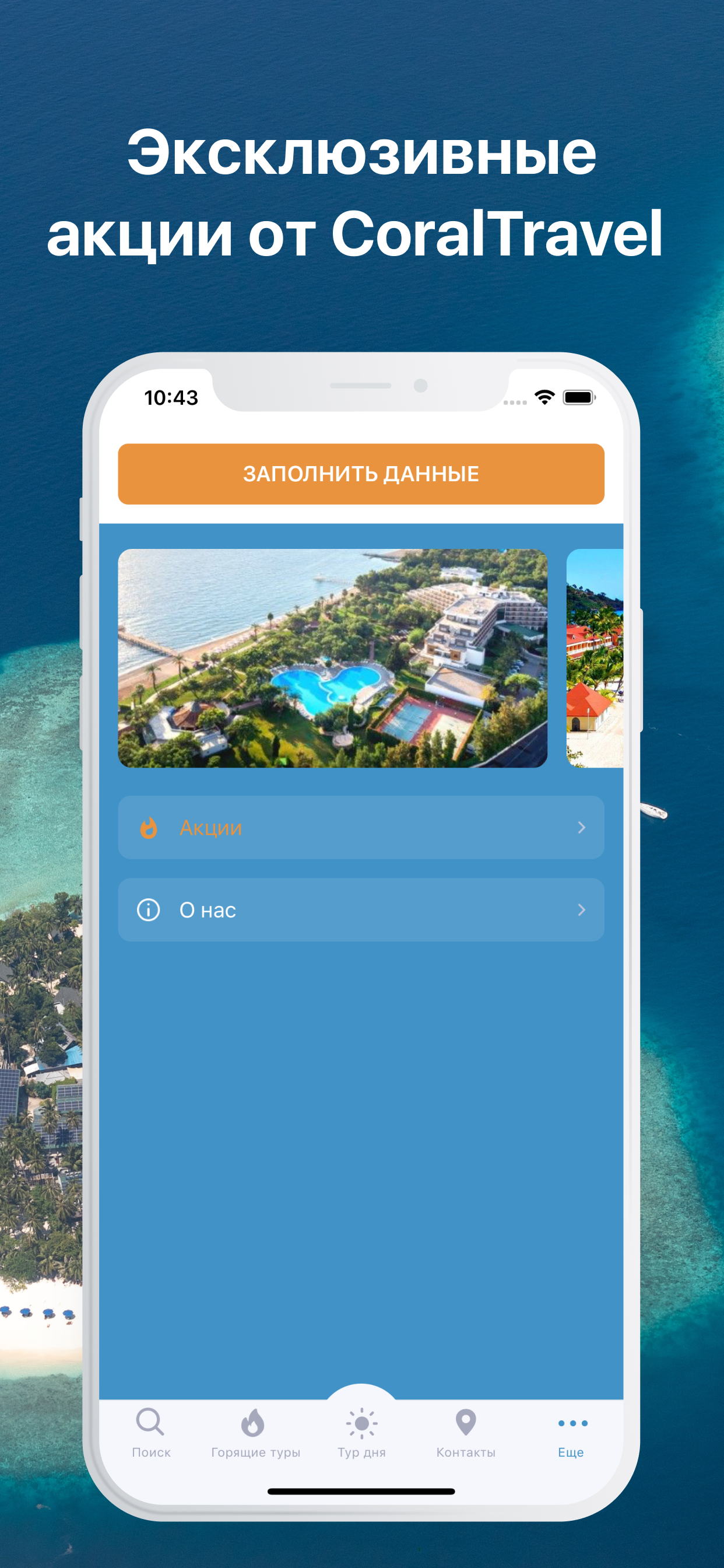 Coral Travel -сеть турагентств screenshot 5