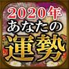 2020年あなたの運勢【運命占い】