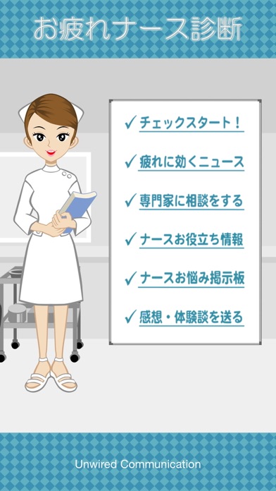 Screenshot #1 pour お疲れナース診断 - 看護師のお疲れ度をチェック