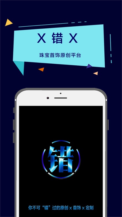 错 原创首饰设计定制交易平台