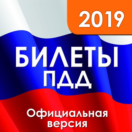 Билеты ПДД 2019