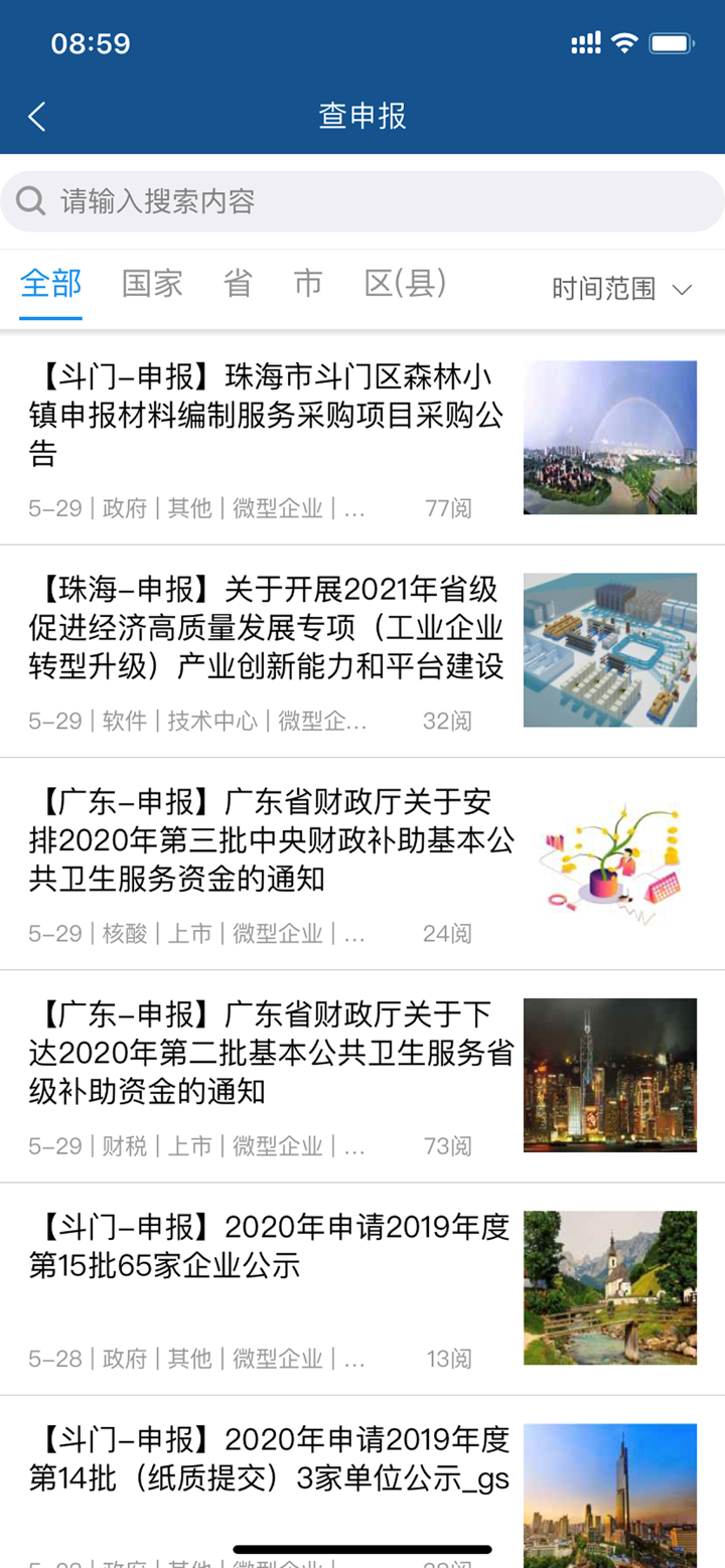 政策头条-项目资金申报助手 screenshot 3