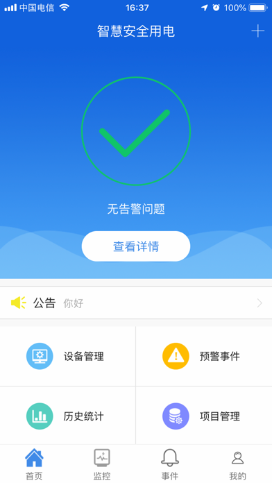 智慧用电-安全用电监控 screenshot 2