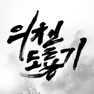 Get 의천도룡기 for Kakao for iOS, iPhone, iPad Aso Report