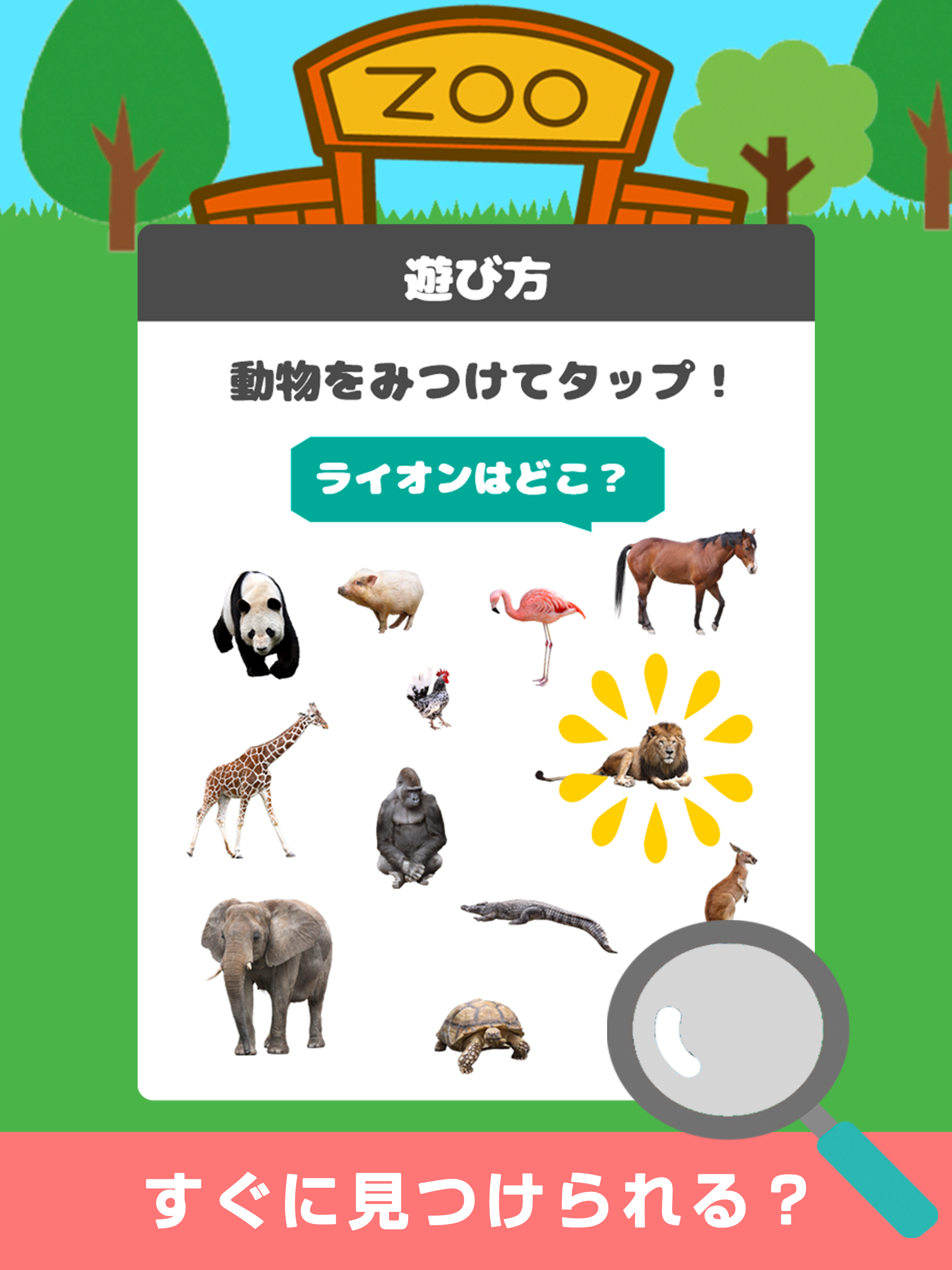 みつけて！動物王国