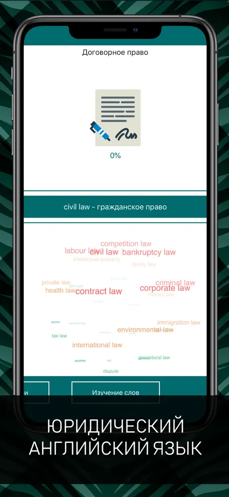 Английский для юристов