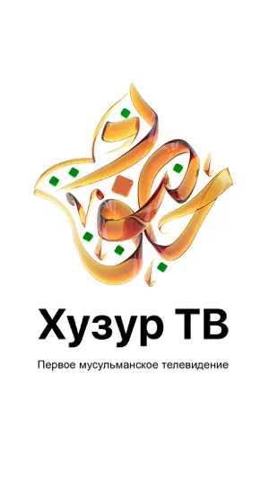 Хузур ТВ screenshot 1
